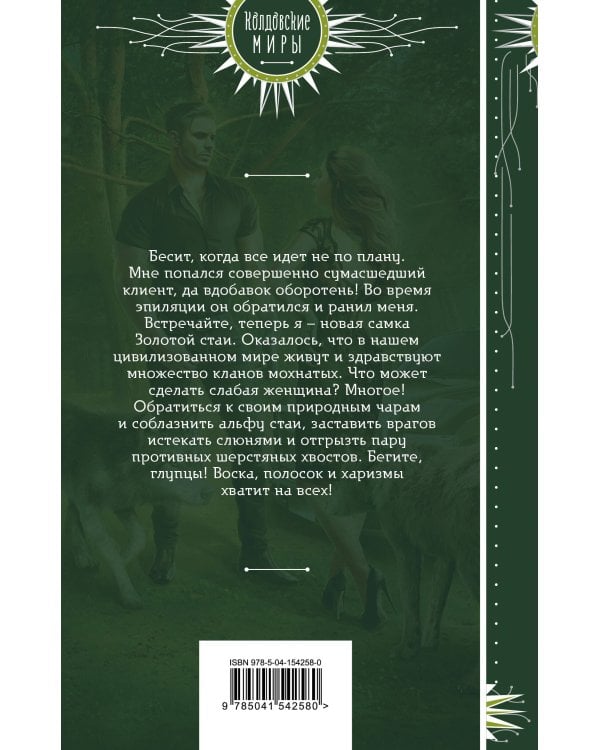 Эпилятор для оборотня