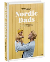 Nordic Dads. 14 историй о том, как активное отцовство меняет жизнь детей и их родителей