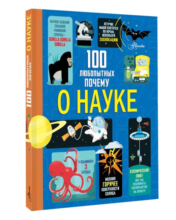 100 любопытных почему о науке
