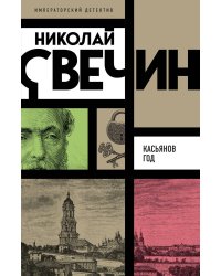 Касьянов год