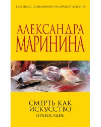 Смерть как искусство. Правосудие