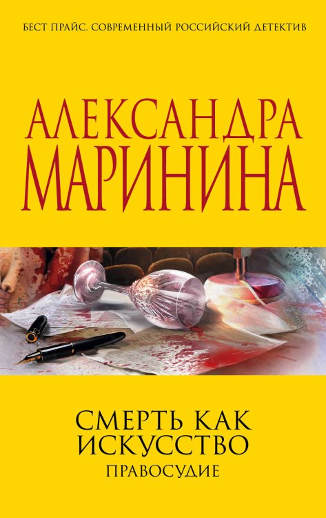 А.Маринина. Больше чем детектив. Новое оформление Смерть как искусство. Правосудие