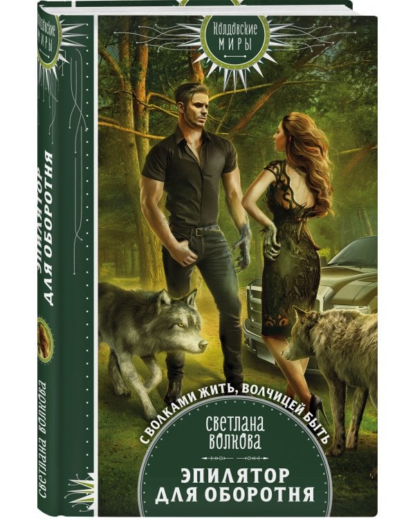 Эпилятор для оборотня