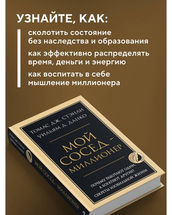 Мой сосед - миллионер. Почему работают одни, а богатеют другие? Секреты изобильной жизни
