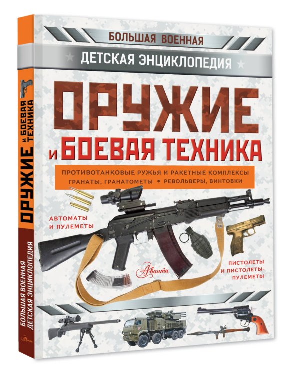 Оружие и боевая техника