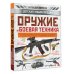 Оружие и боевая техника