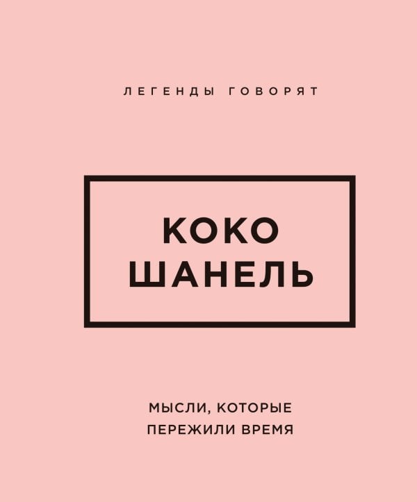 Обложка книги «Коко Шанель. Мысли, которые пережили время», ISBN 9785042507434