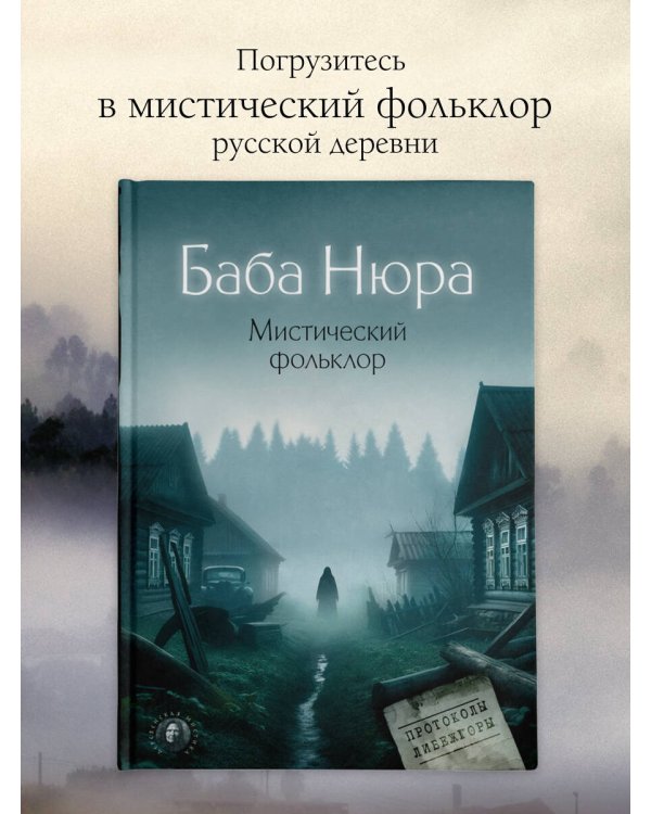 Баба Нюра. Мистический фольклор