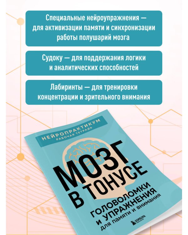 Мозг в тонусе. Головоломки и упражнения для памяти и внимания