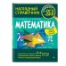 Наглядный справочник. Готовимся к ОГЭ и ВПР Математика