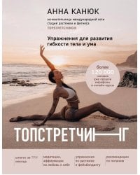 ТОПСТРЕТЧИНГ. Упражнения для развития гибкости тела и ума