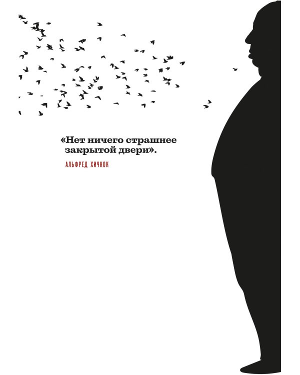 Хичкок о Хичкоке. Избранные сочинения и интервью в двух томах. Коллекционное издание