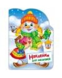 Наклейки для малышей. Снеговик