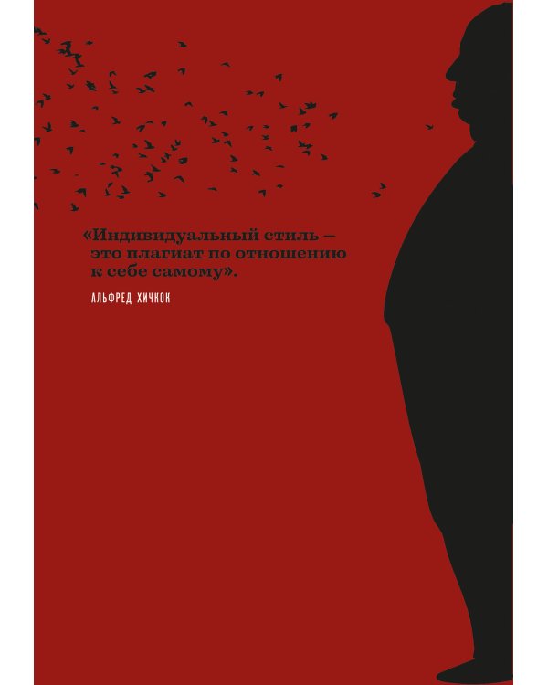 Хичкок о Хичкоке. Избранные сочинения и интервью в двух томах. Коллекционное издание