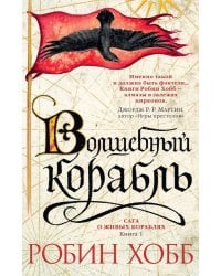 Волшебный корабль