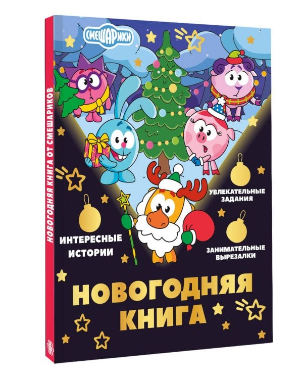 Дополнительное изображение книги «Новогодняя книга от Смешариков»