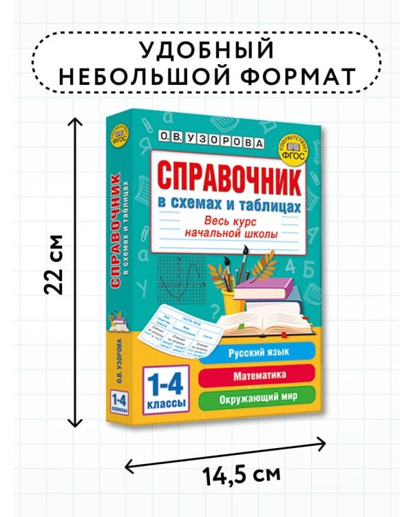 Справочник в схемах и таблицах. Весь курс начальной школы. Русский язык, математика, окружающий мир