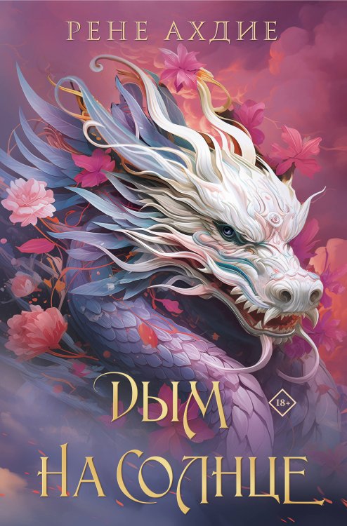 Young Adult. Сумеречная жажда. Рене Ахдие Дым на солнце