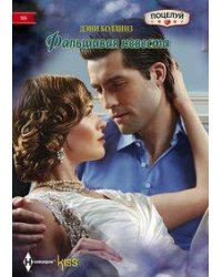 Фальшивая невеста