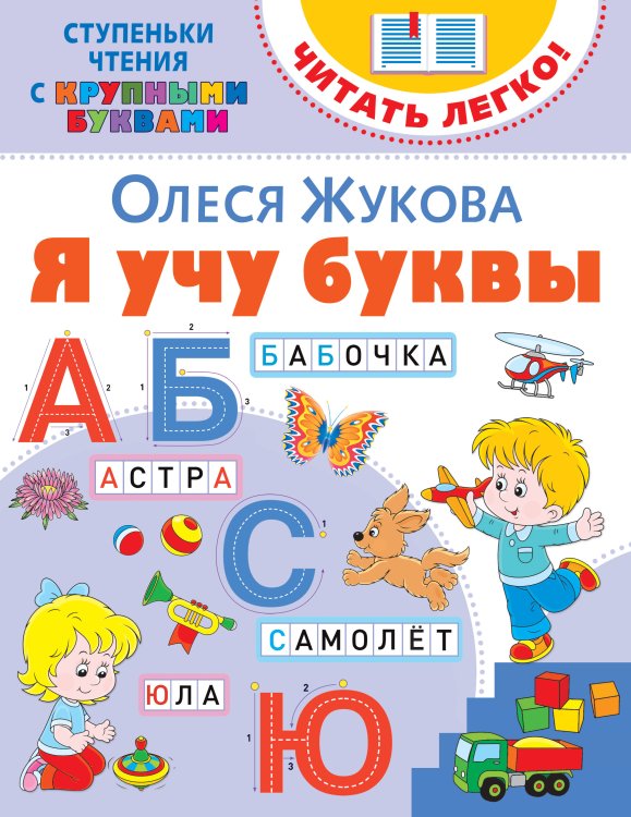 Ступеньки чтения с крупными буквами. Читать легко! Я учу буквы