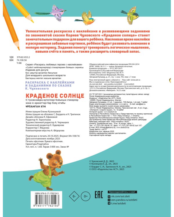 Раскраска с наклейками Краденое солнце