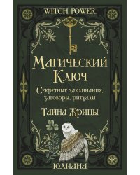 Магический ключ. Секретные заклинания, заговоры, ритуалы. Тайна жрицы