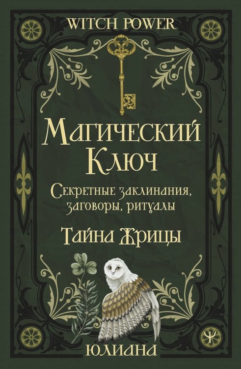 Магический ключ. Секретные заклинания, заговоры, ритуалы. Тайна жрицы
