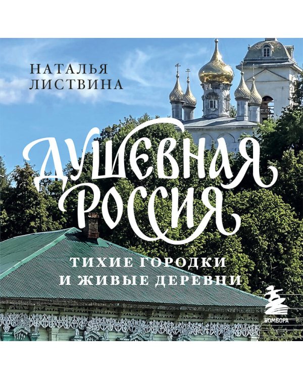 Дополнительное изображение книги «Душевная Россия. Тихие городки и живые деревни. Уютные истории большой страны»