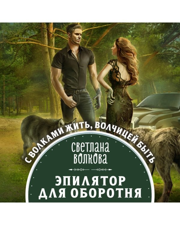 Эпилятор для оборотня