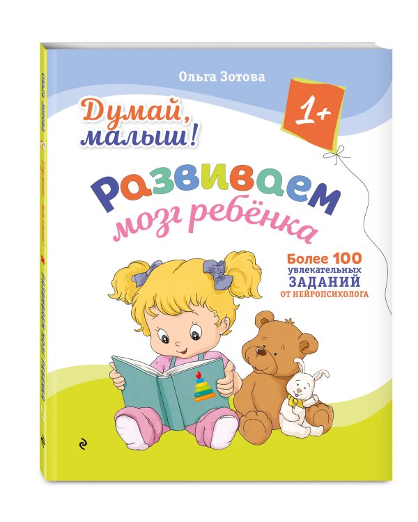 Думай, малыш! Развиваем мозг ребенка