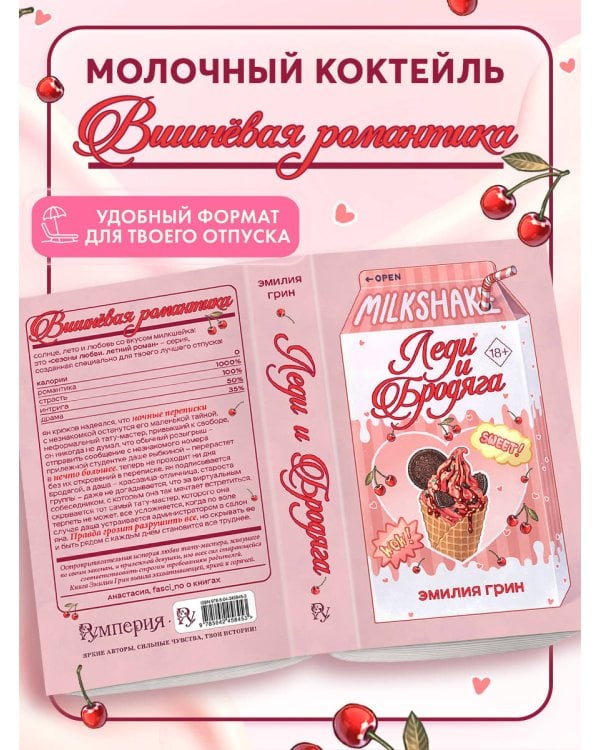 Летний роман. Леди и бродяга