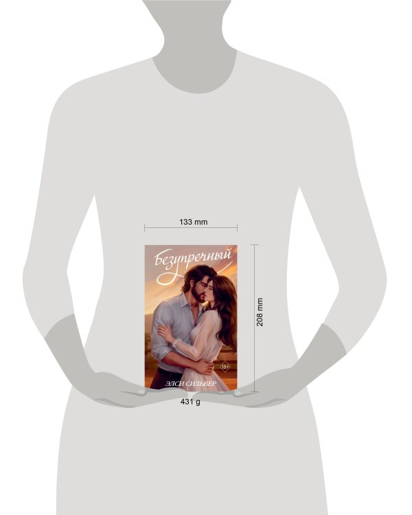 Безупречный (переиздание)