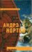 Обложка книги «Год крысы» — Нортон Андрэ, ISBN 5699160655