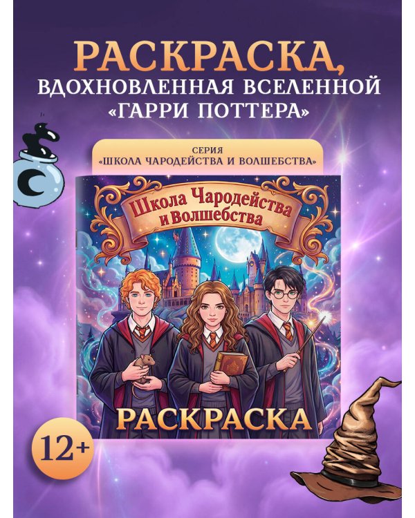 Школа чародейства и волшебства. Раскраска