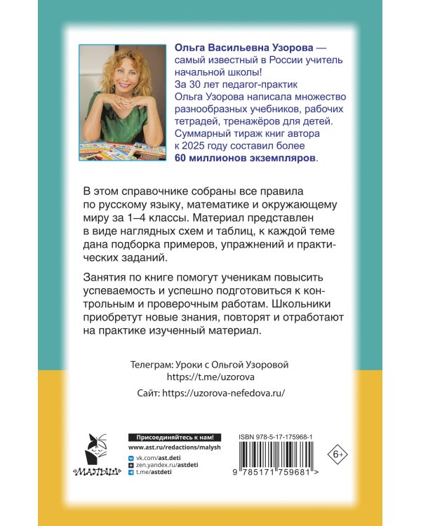 Справочник в схемах и таблицах. Весь курс начальной школы. Русский язык, математика, окружающий мир