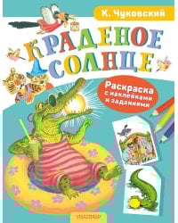 Раскраска с наклейками Краденое солнце