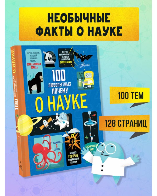 100 любопытных почему о науке