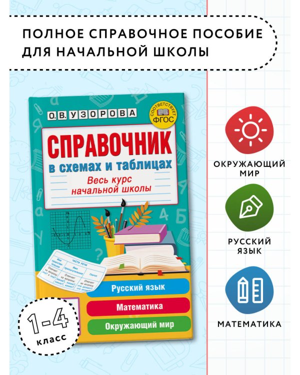 Справочник в схемах и таблицах. Весь курс начальной школы. Русский язык, математика, окружающий мир