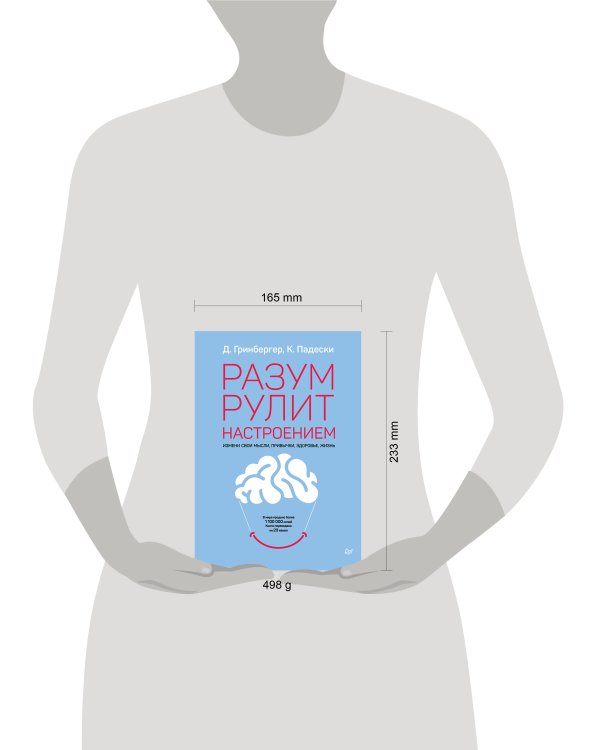 Разум рулит настроением. Измени свои мысли, привычки, здоровье, жизнь