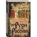 От Руси к России