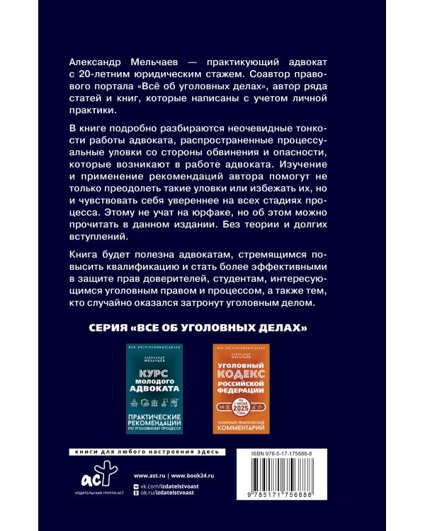 Ловушки защиты и обвинения. Тактическое руководство по уголовному процессу
