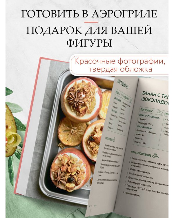Аэрогриль. Рецепты для тех, кто худеет