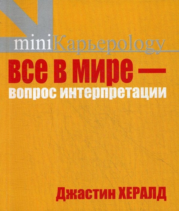 Обложка книги «Все в мире - вопрос интерпретации. Кредо вашей жизни» — Джастин Хералд, ISBN 5790546900