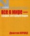 Обложка книги «Все в мире - вопрос интерпретации. Кредо вашей жизни» — Джастин Хералд, ISBN 5790546900