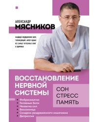 Восстановление нервной системы: сон, стресс, память