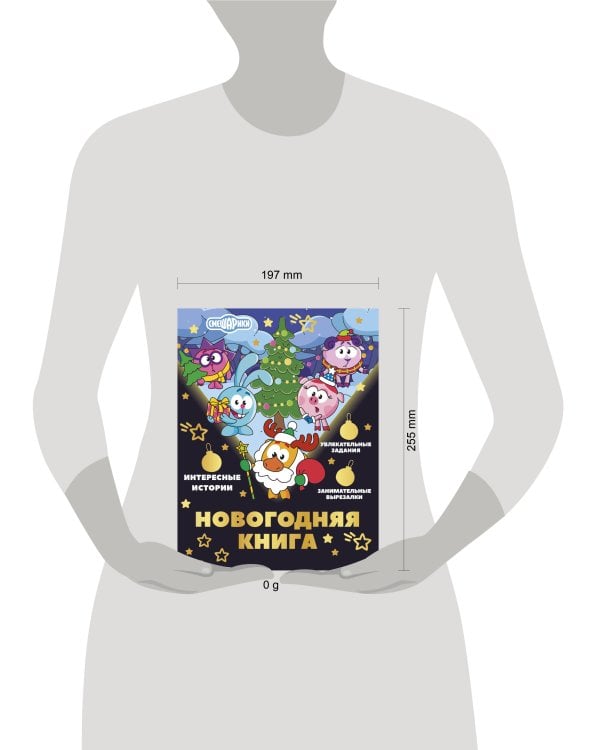 Дополнительное изображение книги «Новогодняя книга от Смешариков»