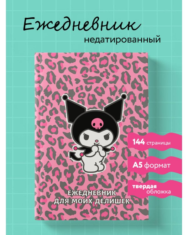Куроми. Леопардовое безумие. Ежедневник для моих делишек (А5, 72 л.)