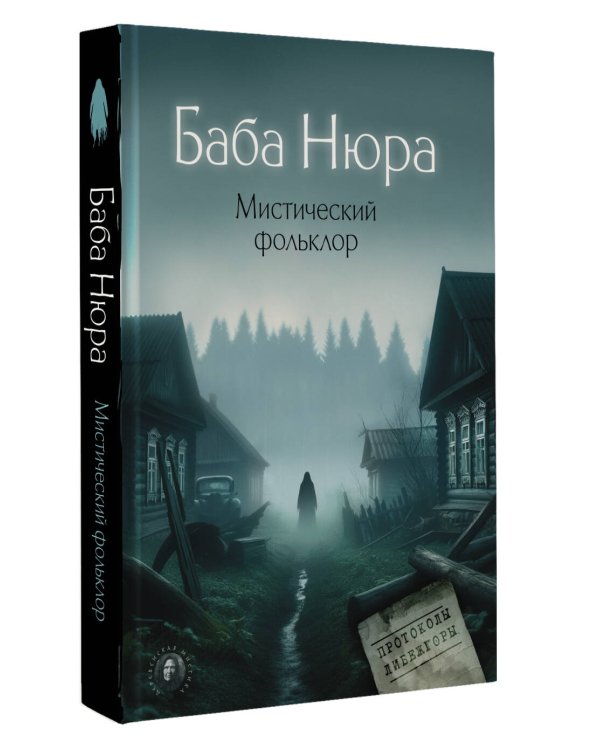 Баба Нюра. Мистический фольклор