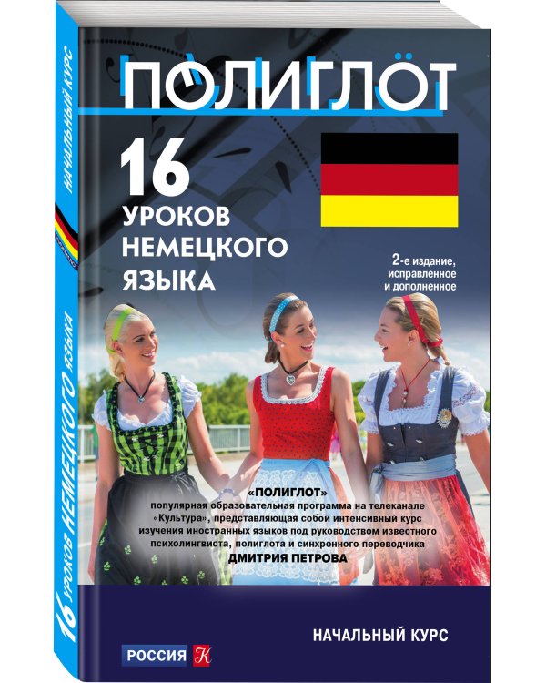 16 уроков Немецкого языка. Начальный курс
