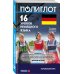 ПОЛИГЛОТ. Дмитрий Петров. Выучим иностранный язык за 16 часов. Экономвариант 16 уроков Немецкого языка. Начальный курс